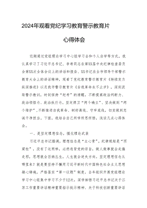 2024年工信局党委书记观看《党纪学习教育》警示教育片个人心得体会 （汇编14份）.docx