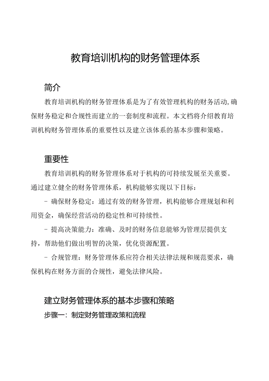 教育培训机构的财务管理体系.docx_第1页