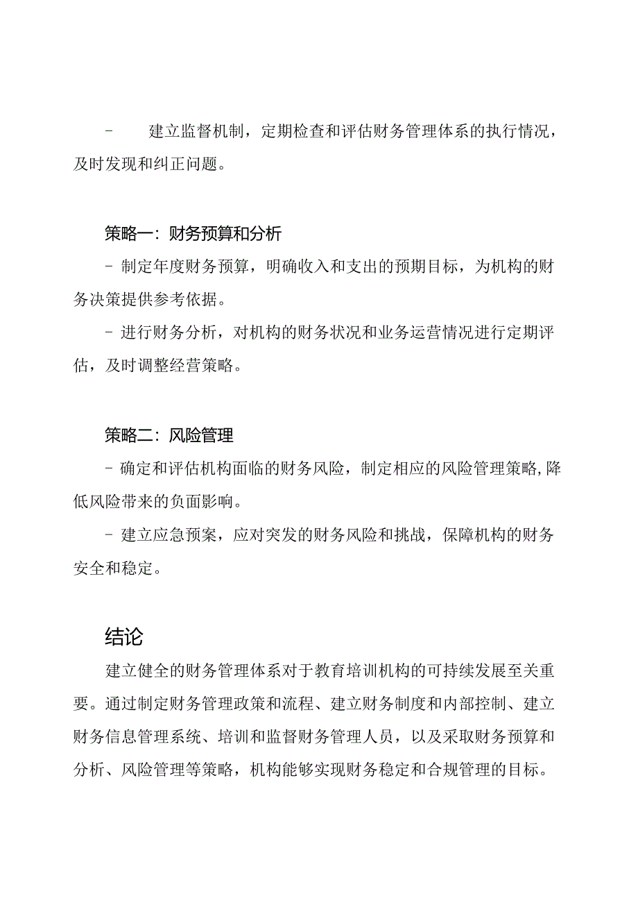教育培训机构的财务管理体系.docx_第3页
