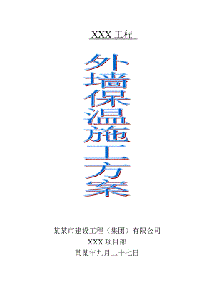 天津剪力墙结构高层住宅楼外墙保温施工方案(岩棉板保温,附示意图).doc
