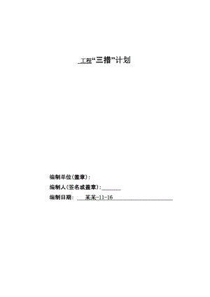 城、农网施工安全“三措”计划范本(第二修订版)[1].doc