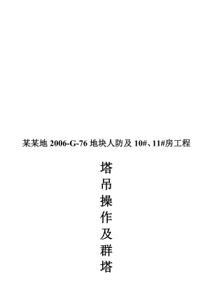 塔吊操纵及群塔施工方案.doc
