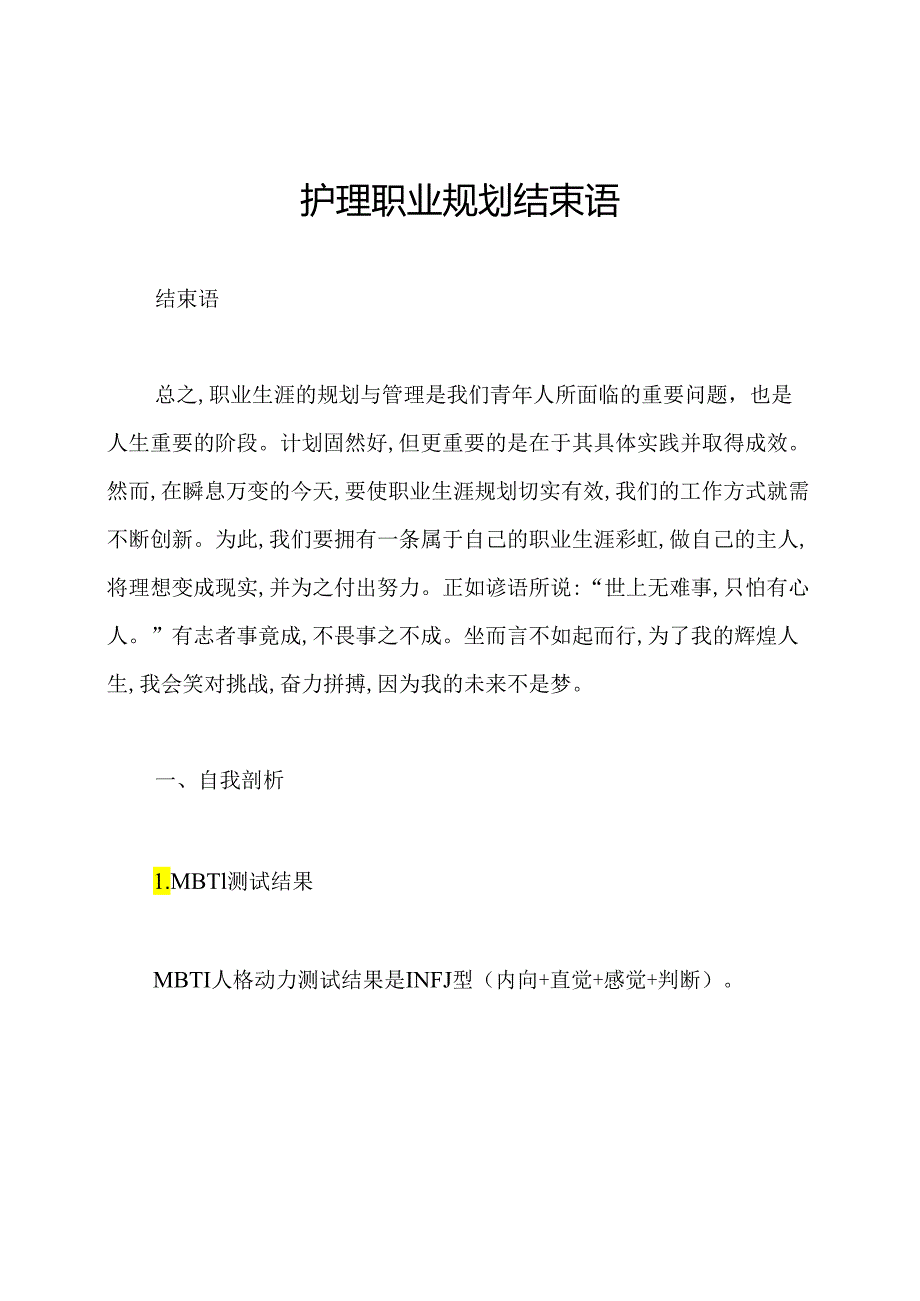 护理职业规划结束语.docx_第1页