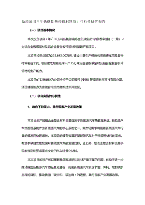 新能源用再生低碳铝热传输材料项目可行性研究报告.docx