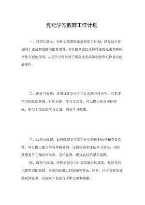 2024年烟火爆竹企业党纪学习教育工作计划（合计6份）.docx