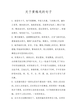 关于黄梅戏的句子.docx