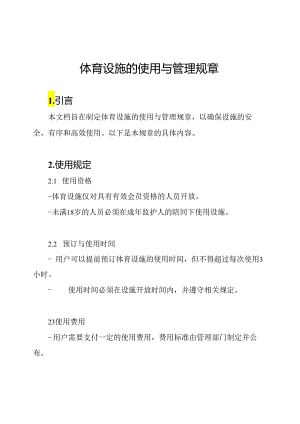 体育设施的使用与管理规章.docx