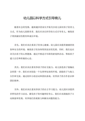 幼儿园以科学方式引导育儿.docx