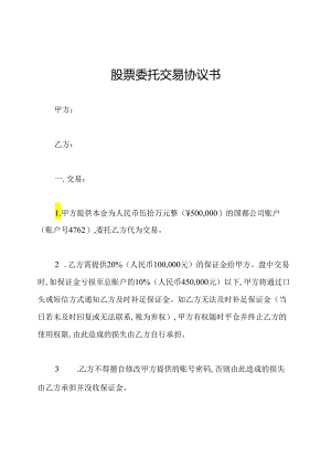 股票委托交易协议书.docx