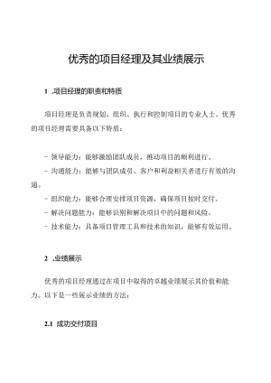 优秀的项目经理及其业绩展示.docx