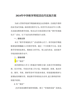 2024年中学教学常规活动月实施方案.docx