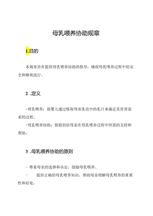 母乳喂养协助规章.docx