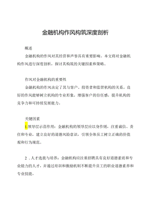 金融机构作风构筑深度剖析.docx