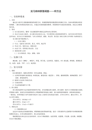 生态学实习-森林群落调查样方法.docx