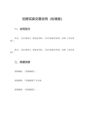 旧房买卖交易合同(标准版).docx