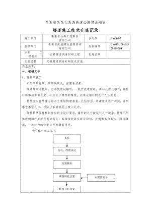 天桥隧道洞身衬砌施工技术交底#贵州.doc