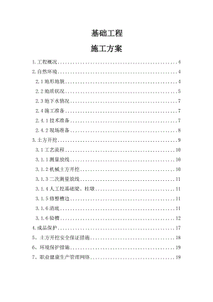基础工程施工方案.doc