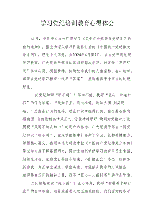 教师学习党纪专题教育个人心得体会 （合计4份）.docx