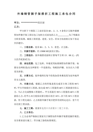 外墙钢管脚手架搭折工程施工承包合同.doc