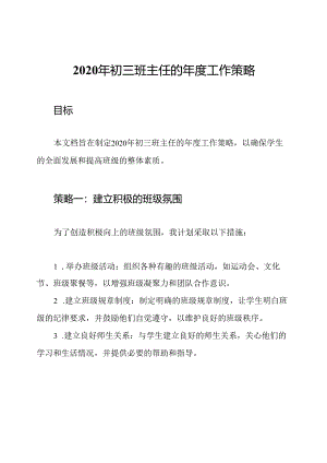 2020年初三班主任的年度工作策略.docx