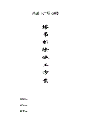 塔吊拆除施工方案.doc