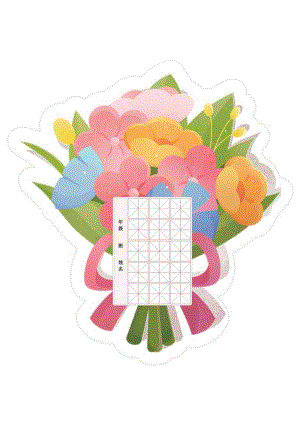 妇女节花束-书法纸.docx