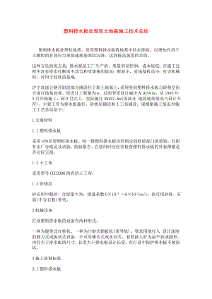 塑料排水板处理软土地基施工技术总结.doc