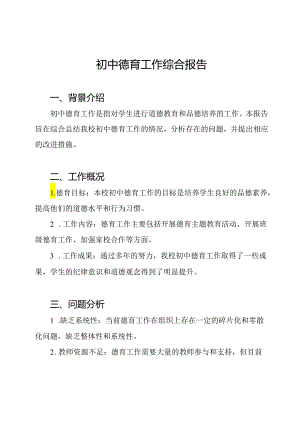 初中德育工作综合报告.docx