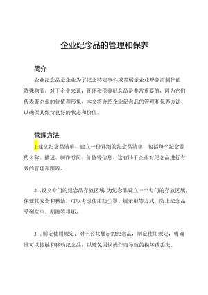 企业纪念品的管理和保养.docx