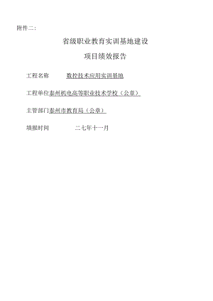 省级职业教育实训基地建设项目绩效报告(数控技术应用专业).docx