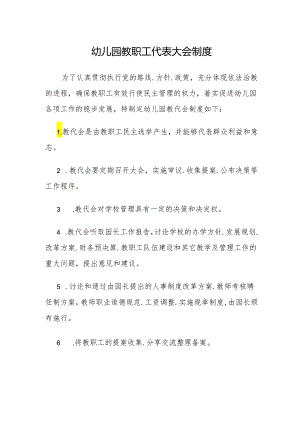 幼儿园教职工代表大会制度.docx