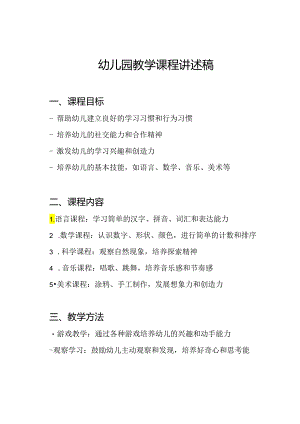 幼儿园教学课程讲述稿.docx