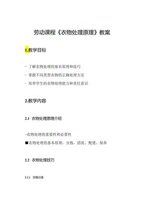 劳动课程《衣物处理原理》教案.docx