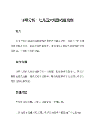 详尽分析：幼儿园大班游戏区案例.docx