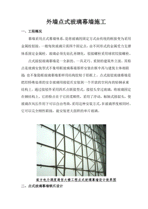 外墙点式玻璃幕墙施工.doc