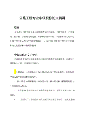 公路工程专业中级职称论文精讲.docx