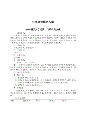 经典诵读比赛方案.docx