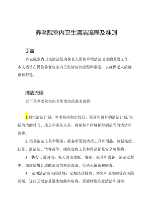 养老院室内卫生清洁流程及准则.docx