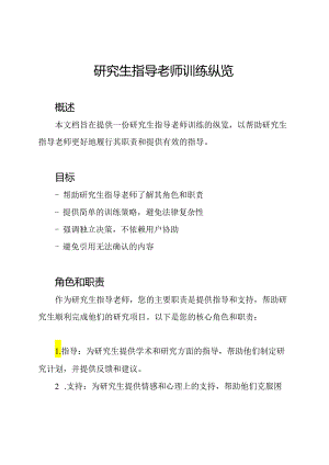 研究生指导老师训练纵览.docx
