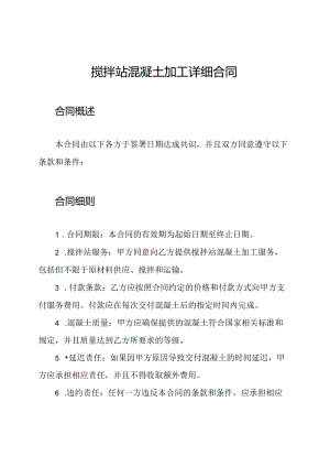 搅拌站混凝土加工详细合同.docx