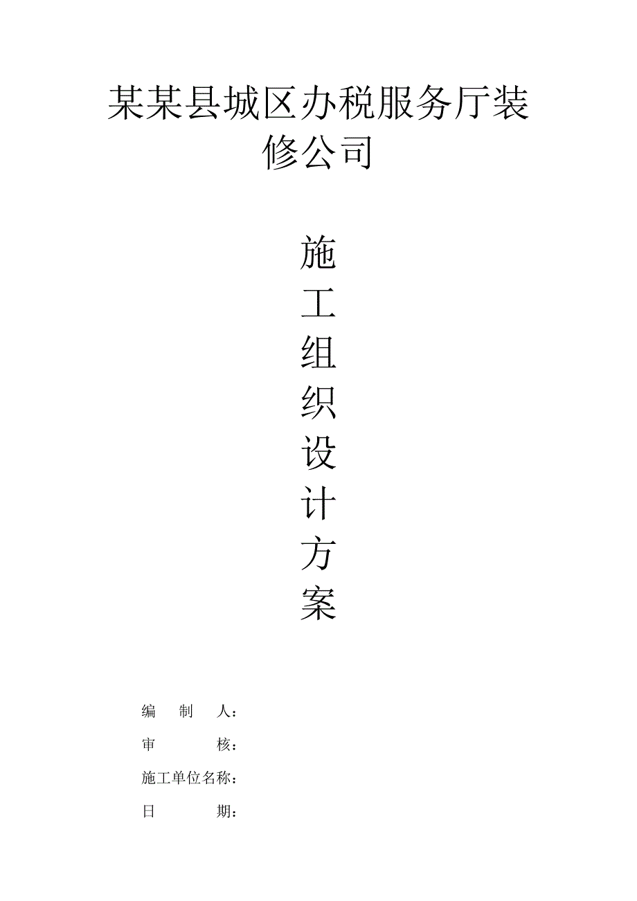 城区办税服务厅装饰工程施工组织设计.doc_第1页