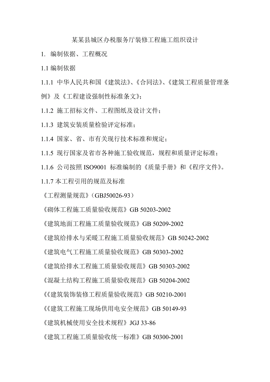 城区办税服务厅装饰工程施工组织设计.doc_第2页