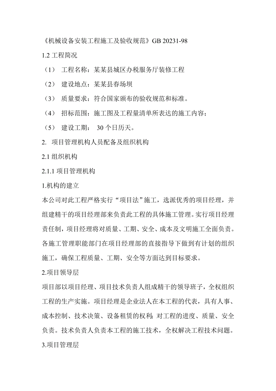 城区办税服务厅装饰工程施工组织设计.doc_第3页