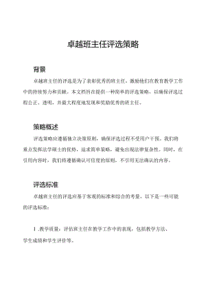 卓越班主任评选策略.docx