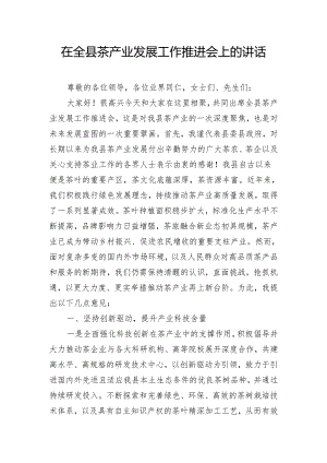 在全县茶产业发展工作推进会上的讲话.docx