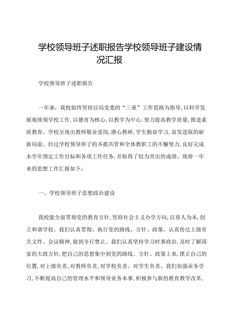 学校领导班子述职报告学校领导班子建设情况汇报.docx_第1页