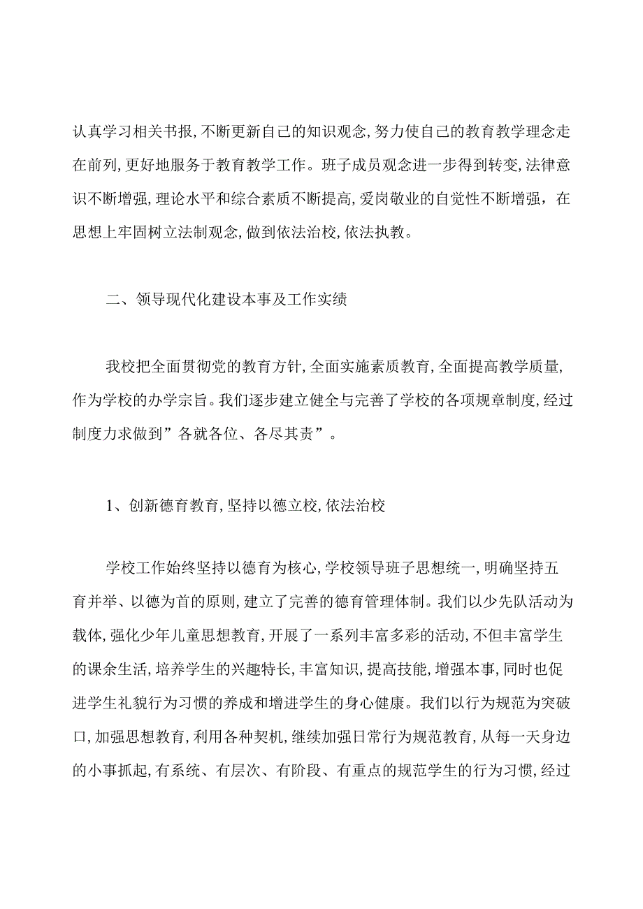 学校领导班子述职报告学校领导班子建设情况汇报.docx_第2页