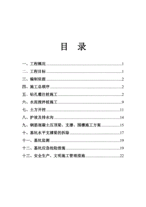 基坑围护施工方案1.doc