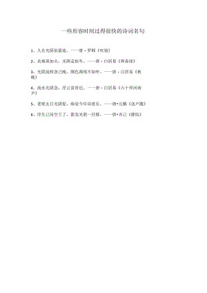 一些形容时间过得很快的诗词名句.docx