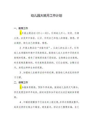 幼儿园大班月工作计划1.2.docx